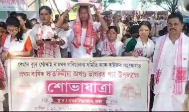ছিপাঝাৰৰ বৰকলিয়াঝাৰ বেংনৈ বুঢ়া গোসাঁই নামঘৰ সমিতিৰ উদ্যোগত প্ৰথম বাৰ্ষিক অখণ্ড ভাগৱৎ পাঠ।