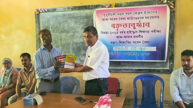 ছিপাঝাৰৰ মাৰুৱাচকী হাইস্কুলত মেট্ৰিক পৰীক্ষাৰ্থীৰে মত বিনিময় অনুষ্ঠান