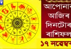 দৈনিক ৰাশিফল