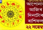 দৈনিক ৰাশিফল