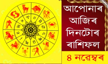 দৈনিক ৰাশিফল