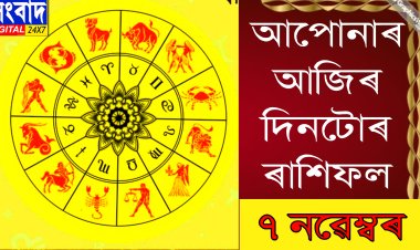 দৈনিক ৰাশিফল
