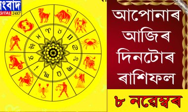 দৈনিক ৰাশিফল
