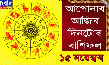 দৈনিক ৰাশিফল