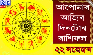 দৈনিক ৰাশিফল