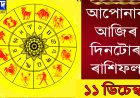 দৈনিক ৰাশিফল