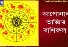দৈনিক ৰাশিফল