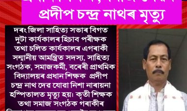 প্ৰদীপ চন্দ্ৰ নাথৰ আকস্মিক  মৃত্যু