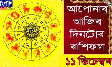দৈনিক ৰাশিফল