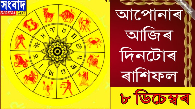 দৈনিক ৰাশিফল