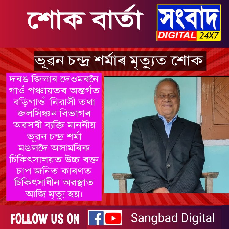 ভূৱন চন্দ্ৰ শৰ্মাৰ মৃত্যুত শোক