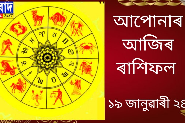দৈনিক ৰাশিফল