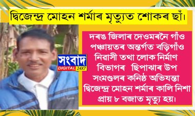 দ্বিজেন্দ্ৰ মোহন শৰ্মাৰ মৃত্যুত শোকৰ ছাঁ।
